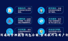 如何有效管理数字钱包余额：实用技巧与用户价