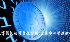 数字钱包的可靠性分析：让您安心管理财务