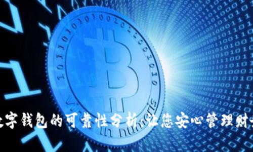 数字钱包的可靠性分析:让您安心管理财务