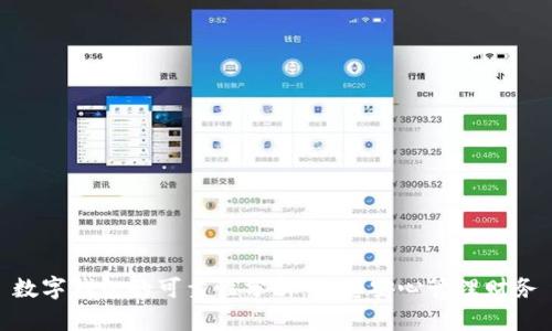 数字钱包的可靠性分析:让您安心管理财务