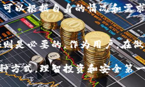 t p钱包需要身份认证吗?/t
TP钱包,身份认证,数字钱包,加密货币,安全性/guanjianci

什么是TP钱包？
TP钱包是一种数字货币钱包，用户可以通过它安全地存储、发送和接收各种加密货币。近年来，随着加密货币的广泛认可，数字钱包的需求日益增加。TP钱包凭借用户友好的界面和强大的功能，吸引了不少用户的关注。不过，许多人对TP钱包的身份认证过程和必要性仍抱有疑问。

身份认证的重要性
在讨论TP钱包是否需要身份认证之前，我们需要理解身份认证的普遍意义。在金融领域，无论是传统银行还是数字钱包，身份认证都是保障用户资金安全的一项关键措施。通过确认用户的身份，平台可以防止洗钱、欺诈等不法行为的发生。因此，身份认证在数字钱包中显得尤为重要。

TP钱包的身份认证流程
对于TP钱包来说，用户是否需要进行身份认证取决于其使用的具体功能和交易类型。一般来说，基础的存储和交易功能不一定需要身份证明，但在进行大额交易或者使用某些高级功能时，身份认证则必不可少。

以TP钱包为例，用户在首次注册时只需提供一个有效的电子邮件地址和强密码，而这个过程通常是不需要身份认证的。然而，如果用户希望提升账户安全级别，以及进行更高额度的交易，就可能需要提交一些额外的身份信息，如身份证照片或其他个人资料。

用户选择的灵活性
在TP钱包中，用户拥有相对较高的灵活性。对于那些关心隐私或仅仅想进行小额交易的用户，他们可以选择不进行身份认证，只需注册并使用基础功能即可。然而，这样做的风险在于，用户在面对某些高额或复杂交易时，可能会因为未通过身份认证而受到限制。

另一方面，对于那些希望频繁进行大额交易的用户，身份认证将是在保障账户安全、保护自己的资金资产方面非常重要的一步。这种情况下，用户可通过在TP钱包上上传身份证明材料来完成认证，该过程通常是由系统自动审核，比较快速。

身份认证的好处与风险
身份认证带来的好处是显而易见的。首先，增加了安全性，能够更有效地保护用户资产；其次，认证用户可以享受更多的服务及较高的交易额度，这对某些专业投资者和交易员而言尤为重要。

然而，身份认证也有其潜在的风险。比如，一旦用户的身份信息被泄露，可能会导致严重的资金损失。此外，某些用户可能不愿意将个人信息提交给数字钱包平台，担心隐私安全问题。因此，在决定进行身份认证前，用户应该仔细考虑自己的需求和风险承受能力。

做出明智的选择
在决定是否进行TP钱包的身份认证时，用户应该明确自己的使用目的。如果你只是偶尔进行小额加密货币交易，选择不进行身份认证可能是一个合理的选择。而如果你是一位活跃的交易者，常常进行大额交易，身份认证将是你必不可少的步骤。

从个人经验来看，我在使用TP钱包的初期，选择了不进行身份认证，因为我主要是进行小额试探性的投资。但是，随着交易频率的增加以及对钱包功能的深入了解，我最终决定进行身份认证，以享受更高的交易限额和更全面的安全保护。

加密货币的未来：身份验证的发展
随着加密货币的不断发展，身份认证的方式和重要性也在不断变化。例如，某些平台已经开始尝试通过生物识别技术，如指纹或人脸识别，来进一步提升用户身份验证的安全性。这种技术在TP钱包的未来发展中或许具有重要潜力。

最后，身份认证不仅仅是一个简单的安全措施，而是用户在数字货币交易中保护自己资产权益的重要手段。了解这一点后，用户可以根据自身的情况和需求，做出最符合自己利益的选择。在这个不断变化的数字世界中，保护自己的身份和资产，是每一个投资者都无法忽视的责任。

总结
TP钱包是否需要身份认证，取决于用户的具体需求和使用场景。基础操作可能不需要身份认证，但在涉及大额交易时，身份认证则是必要的。作为用户，在做出决策时，应综合考虑自己的使用目的、风险意识以及对隐私的重视程度。

希望这篇文章能够帮助您更清楚地理解TP钱包身份认证的相关事项，为您的数字货币之旅提供更好的指引！总之，无论选择哪种方式，理智投资和安全第一始终是每个用户必须遵循的原则。