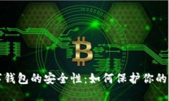 揭秘网赌数字钱包的安全性：如何保护你的资金