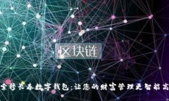 探索穆长春数字钱包：让您的财富管理更智能高
