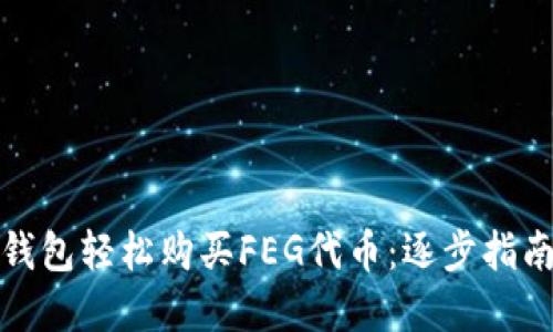 如何利用TP钱包轻松购买FEG代币:逐步指南及投资建议