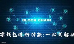 如何使用对公数字钱包进行付款：一站式解决方