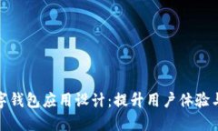 打造用户友好的数字钱包应用设计：提升用户体