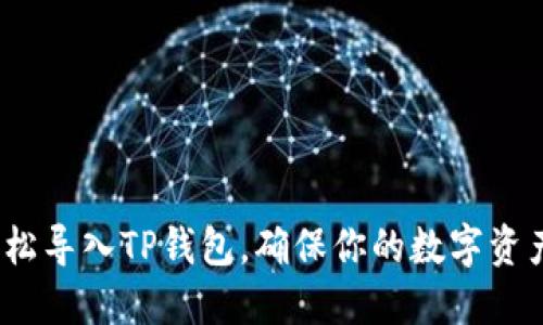 详细解读:如何轻松导入TP钱包,确保你的数字资产安全与方便管理
