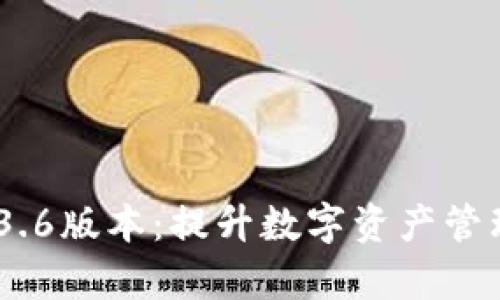 探索t p钱包1.3.6版本：提升数字资产管理的智能与便捷