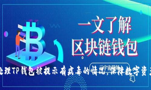 如何处理TP钱包被提示有病毒的情况，保障数字资产安全