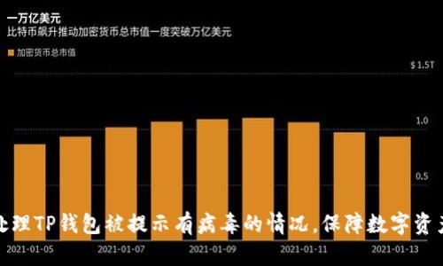 如何处理TP钱包被提示有病毒的情况，保障数字资产安全