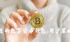 如何选择合适的数字货币钱包：用户策略与收益