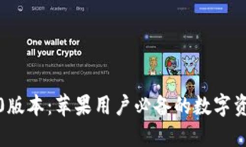 TP钱包1.6.0版本：苹果用户必备的数字资产管理工具