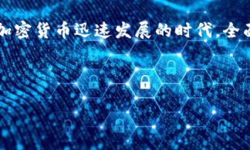 什么是TP钱包导出助记词？

TP钱包，即“TokenPocket钱包”，是一款兼具便利性和安全性的多链数字资产钱包，广泛应用于区块链领域。用户可以在TP钱包中管理多种加密货币资产，并与去中心化应用（DApp）进行交互。在使用TP钱包的过程中，用户会遇到“导出助记词”这一概念。导出助记词的意思是提取出TP钱包用于恢复钱包的助记词，以便在需要恢复钱包或转移至另一设备时使用。

助记词的作用

助记词通常由一组随机的英文单词组成，通常为12到24个词。它的主要功能就是用来恢复钱包。当你需要重装手机或者更换设备时，通过助记词可以将钱包中的资产和记录重新找回。值得注意的是，助记词几乎代表了你的全部资产，若被他人获取，可能导致重大损失。

为何要导出助记词？

导出助记词有很多人性化的应用场景。例如，当你的手机丢失或者被盗，你需要立刻恢复钱包，那么只需输入导出的助记词，就能找回你的所有资产。此外，有时你可能打算在不同设备上使用钱包，导出助记词后在新设备上输入即可完成迁移。

如何导出TP钱包的助记词？

导出TP钱包的助记词并不复杂，用户只需遵循以下步骤：
ol
    li打开TP钱包，登陆自己的钱包账户。/li
    li进入“设置”或“钱包管理”页面。/li
    li寻找“导出助记词”选项，并进行点击。/li
    li系统可能会要求输入密码、指纹或者其他验证信息以确保安全。/li
    li完成验证后，屏幕上会显示一组助记词。务必妥善保存，切勿透露。/li
/ol

安全注意事项

在导出和保存助记词的过程中，用户需要特别关注安全问题。以下是一些建议：
ul
    listrong妥善保管：/strong将助记词写在纸上，并存放于安全的地方切勿在线保存。/li
    listrong避免公开分享：/strong助记词是钱包的“钥匙”，公开分享将导致资产失窃。/li
    listrong定期备份：/strong备份资产，并定期检查助记词的安全存放状态。/li
/ul

可能遇到的问题

尽管导出助记词的步骤并不复杂，但用户在实际操作中可能会遇到各种问题。例如，忘记登录密码，或者在导出过程中系统出现错误。在这种情况下，务必保持冷静，可以尝试重新启动TP钱包，或联系官方客服进行解决。

个人经验分享

在使用TP钱包的过程中，有一个小插曲让我深刻体会到了导出助记词的重要性。有一次我的手机由于系统更新无法开启，面临着丢失资产的风险。幸好之前已经按照步骤导出了助记词，冷静下来后，我在朋友的手机上顺利恢复了我的钱包。通过这次经历，我更加清楚了在数字资产管理中安全和备份的必要性，因此，对于每一个TP钱包用户来说，定期检查和导出助记词是应当保持的好习惯。

总结与建议

导出TP钱包的助记词的过程虽简单，却是数字资产安全管理的重要一步。只需花几分钟时间，就能在未来避免潜在的损失。同时，重视助记词的安全，将其视为数字资产的生命线。在加密货币迅速发展的时代，全面了解如何正确管理你的数字资产，更是成为了每个投资者的必要职责。

总的来说，助记词不仅是交易与操作的基本保障，还是每位数字货币爱好者的安全知识必修课。希望每位使用TP钱包的用户都能好好运用助记词，为自己的数字财产保驾护航。

TP钱包,助记词,数字资产,安全管理,加密货币/guanjianci