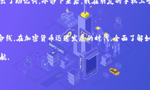 什么是TP钱包导出助记词？

TP钱包，即“TokenPocket钱包”，是一款兼具便利性和安全性的多链数字资产钱包，广泛应用于区块链领域。用户可以在TP钱包中管理多种加密货币资产，并与去中心化应用（DApp）进行交互。在使用TP钱包的过程中，用户会遇到“导出助记词”这一概念。导出助记词的意思是提取出TP钱包用于恢复钱包的助记词，以便在需要恢复钱包或转移至另一设备时使用。

助记词的作用

助记词通常由一组随机的英文单词组成，通常为12到24个词。它的主要功能就是用来恢复钱包。当你需要重装手机或者更换设备时，通过助记词可以将钱包中的资产和记录重新找回。值得注意的是，助记词几乎代表了你的全部资产，若被他人获取，可能导致重大损失。

为何要导出助记词？

导出助记词有很多人性化的应用场景。例如，当你的手机丢失或者被盗，你需要立刻恢复钱包，那么只需输入导出的助记词，就能找回你的所有资产。此外，有时你可能打算在不同设备上使用钱包，导出助记词后在新设备上输入即可完成迁移。

如何导出TP钱包的助记词？

导出TP钱包的助记词并不复杂，用户只需遵循以下步骤：
ol
    li打开TP钱包，登陆自己的钱包账户。/li
    li进入“设置”或“钱包管理”页面。/li
    li寻找“导出助记词”选项，并进行点击。/li
    li系统可能会要求输入密码、指纹或者其他验证信息以确保安全。/li
    li完成验证后，屏幕上会显示一组助记词。务必妥善保存，切勿透露。/li
/ol

安全注意事项

在导出和保存助记词的过程中，用户需要特别关注安全问题。以下是一些建议：
ul
    listrong妥善保管：/strong将助记词写在纸上，并存放于安全的地方切勿在线保存。/li
    listrong避免公开分享：/strong助记词是钱包的“钥匙”，公开分享将导致资产失窃。/li
    listrong定期备份：/strong备份资产，并定期检查助记词的安全存放状态。/li
/ul

可能遇到的问题

尽管导出助记词的步骤并不复杂，但用户在实际操作中可能会遇到各种问题。例如，忘记登录密码，或者在导出过程中系统出现错误。在这种情况下，务必保持冷静，可以尝试重新启动TP钱包，或联系官方客服进行解决。

个人经验分享

在使用TP钱包的过程中，有一个小插曲让我深刻体会到了导出助记词的重要性。有一次我的手机由于系统更新无法开启，面临着丢失资产的风险。幸好之前已经按照步骤导出了助记词，冷静下来后，我在朋友的手机上顺利恢复了我的钱包。通过这次经历，我更加清楚了在数字资产管理中安全和备份的必要性，因此，对于每一个TP钱包用户来说，定期检查和导出助记词是应当保持的好习惯。

总结与建议

导出TP钱包的助记词的过程虽简单，却是数字资产安全管理的重要一步。只需花几分钟时间，就能在未来避免潜在的损失。同时，重视助记词的安全，将其视为数字资产的生命线。在加密货币迅速发展的时代，全面了解如何正确管理你的数字资产，更是成为了每个投资者的必要职责。

总的来说，助记词不仅是交易与操作的基本保障，还是每位数字货币爱好者的安全知识必修课。希望每位使用TP钱包的用户都能好好运用助记词，为自己的数字财产保驾护航。

TP钱包,助记词,数字资产,安全管理,加密货币/guanjianci