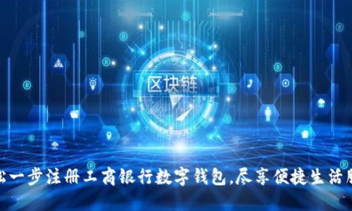 轻松一步注册工商银行数字钱包，尽享便捷生活服务