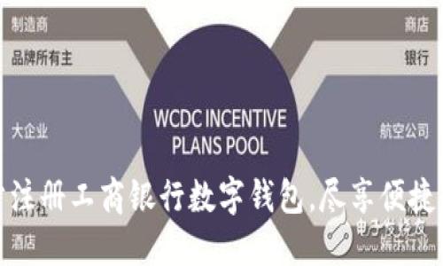 轻松一步注册工商银行数字钱包，尽享便捷生活服务