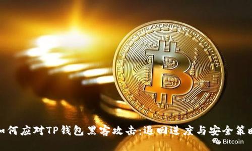 如何应对TP钱包黑客攻击:退回进度与安全策略