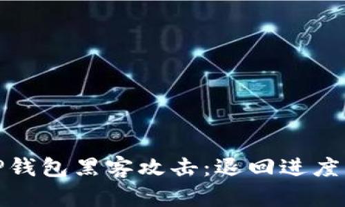 如何应对TP钱包黑客攻击:退回进度与安全策略