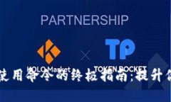 掌握区块链钱包高级使用命令的终极指南：提升