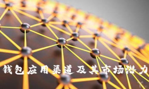 数字钱包应用渠道及其市场潜力解析