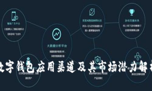 数字钱包应用渠道及其市场潜力解析