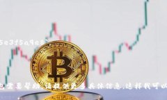 数字钱包的ID通常是由平台生成的唯一标识符，用