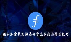揭秘加密钱包骗局的常见手段与防范技巧