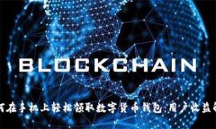 如何在手机上轻松领取数字货币钱包：用户收益