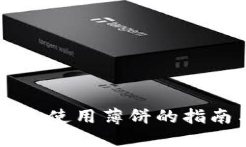 新版本TP钱包使用薄饼的指南与解决方案