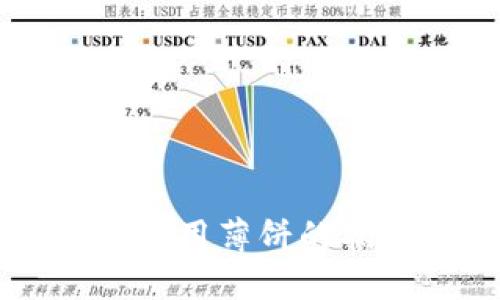 新版本TP钱包使用薄饼的指南与解决方案