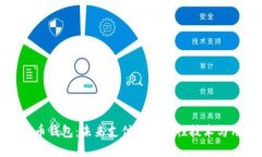 数字人民币钱包：未来支付的革命性技术与用户