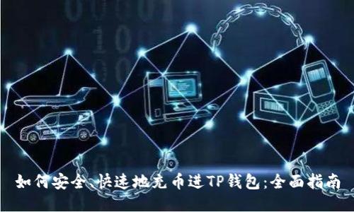 如何安全、快速地充币进TP钱包：全面指南