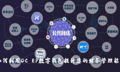 如何利用DC EP数字钱包提升您的财务管理能力