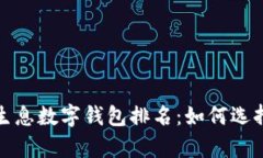 2023年最佳存币生息数字钱包排名：如何选择最适