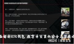 全面解析RJC钱包：数字币交易的安全与便捷之选