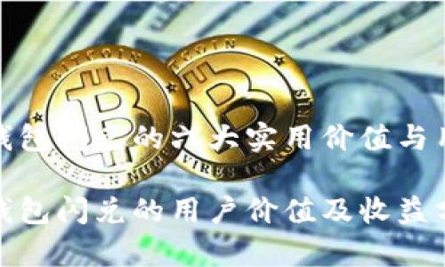 使用TP钱包闪兑的六大实用价值与用户收益

探索TP钱包闪兑的用户价值及收益分析