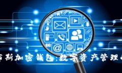 揭秘福布斯加密钱包：数字资产管理的新选择