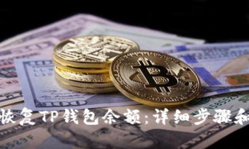 如何有效恢复TP钱包余额：详细步骤和实用建议