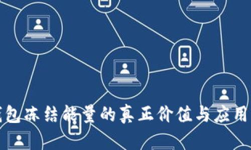 TP钱包冻结能量的真正价值与应用解析