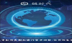 小米钱包中如何复制加密门禁卡功能：让你的生