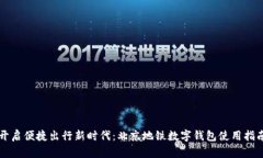 开启便捷出行新时代：北京地铁数字钱包使用指