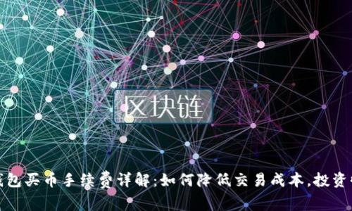 TP钱包买币手续费详解:如何降低交易成本,投资收益
