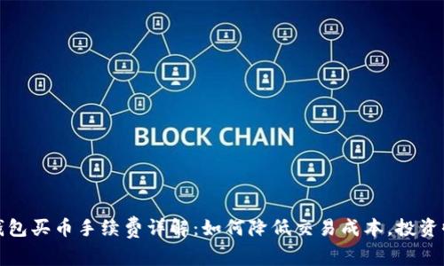 TP钱包买币手续费详解:如何降低交易成本,投资收益