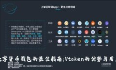 选择数字货币钱包的最佳指南：Vtoken的优势与用