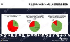 全面解析加密币覆盖钱包：如何提升数字资产安