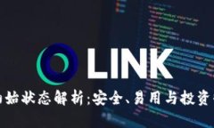 区块链钱包的初始状态解析：安全、易用与投资