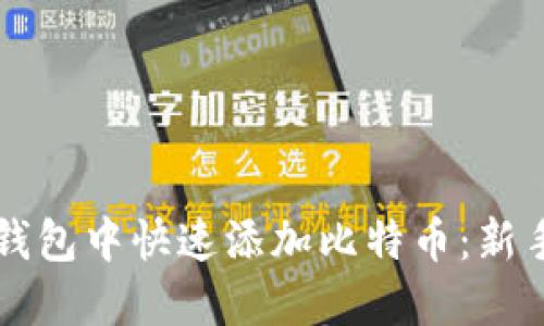 如何在TP钱包中快速添加比特币：新手必备指南