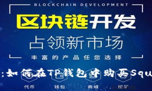 详细指南:如何在TP钱包中购买Squid Token