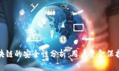 GTW钱包区块链的安全性分析：用户资金保护的终