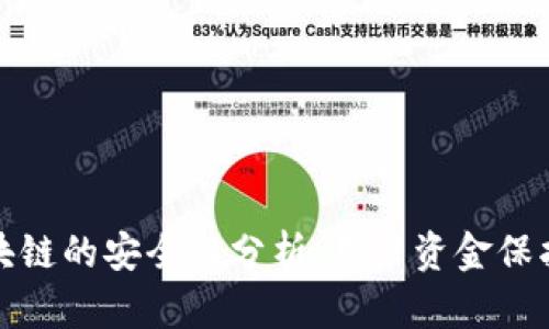 GTW钱包区块链的安全性分析:用户资金保护的终极指南